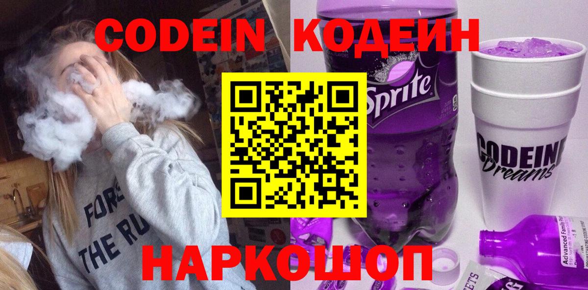 Codein напиток Lean (лин) Сургут